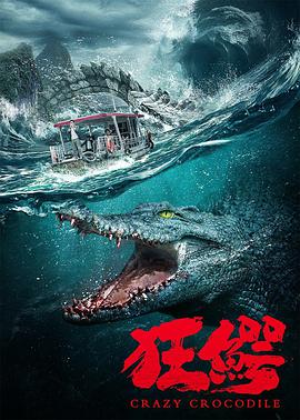 【直链】电影《狂鳄（2021）》 - 1080P/720P高清HD下载