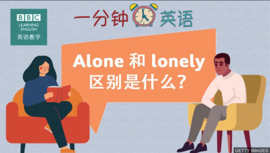 bbc一分钟英语丨alone 和 lonely 的区别是什么?