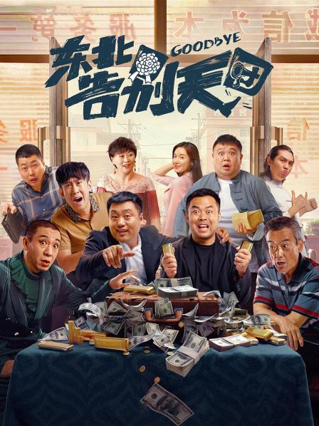 【直链】电影《东北告别天团（2022）》 - 1080P/720P高清HD下载