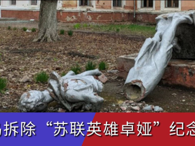 苏联女英雄卓娅雕像被拆毁,乌发视频炫耀,用绞索套脖模拟其死因
