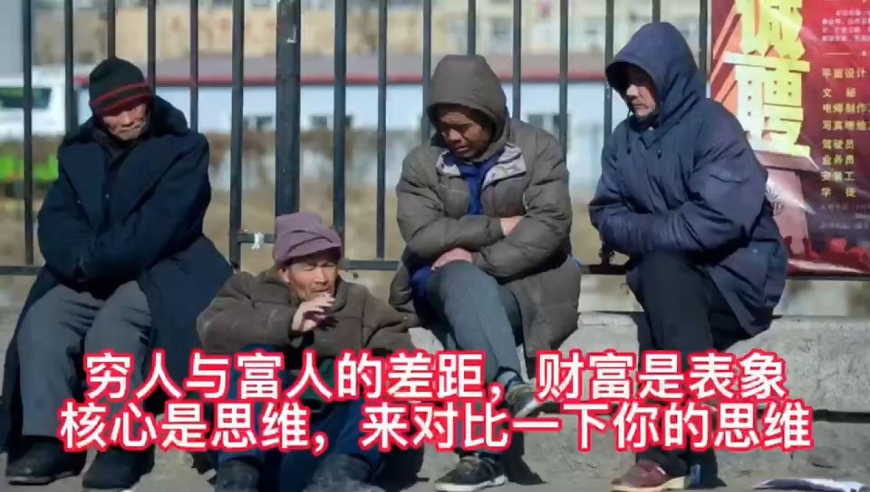 穷人与富人的差距,财富是表象,核心是思维,来对比一下你的思维