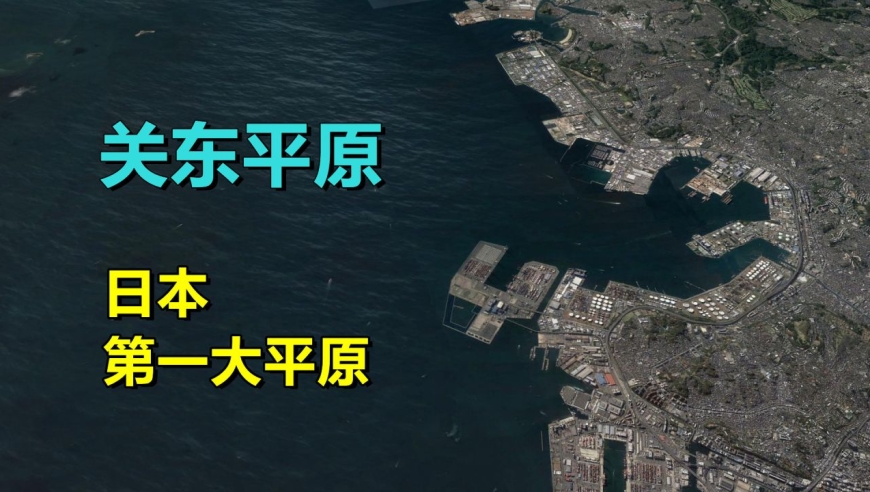 关东平原,岛国重地,日本最大平原