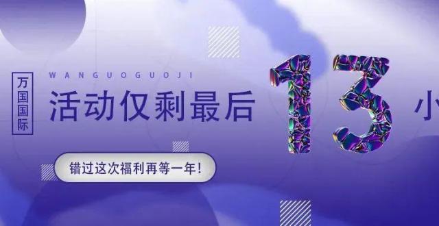 【万国国际20岁店庆月】活动进入倒计时!仅剩13小时!小万喊你来报名!