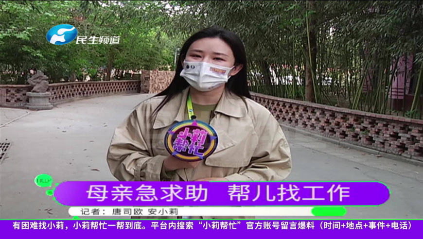 河南郑州:儿子智力有残疾,母亲寻求小莉帮忙找工作