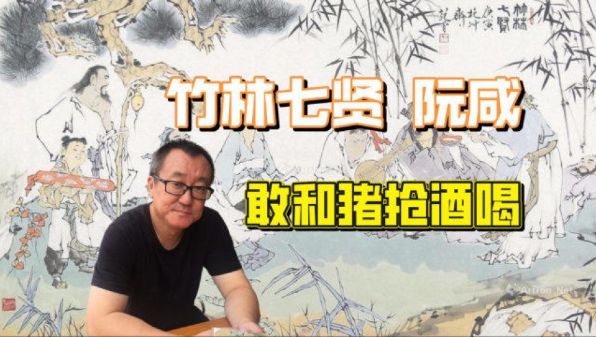 竹林七贤阮咸:敢和猪抢酒喝!