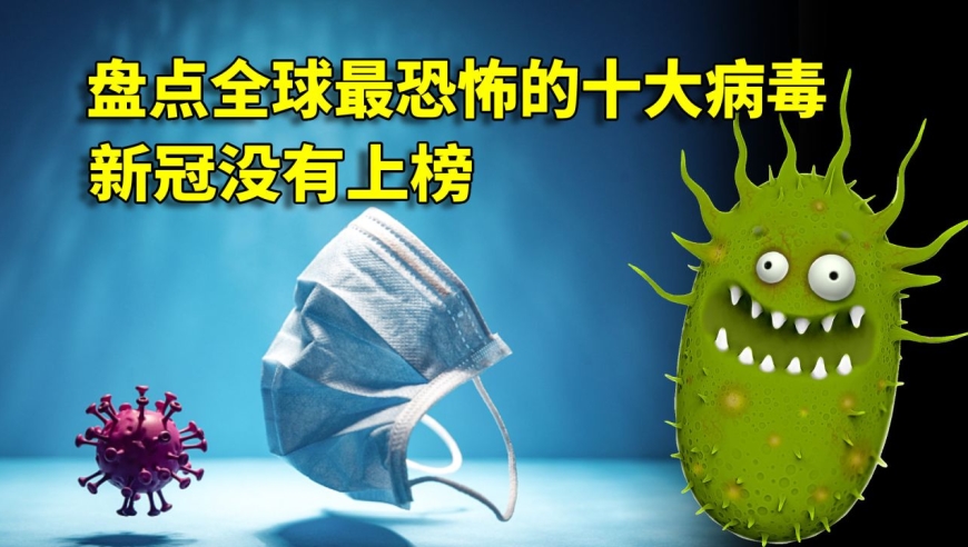 盘点全球最恐怖的十大病毒,新冠没有上榜,艾滋病仅排第三