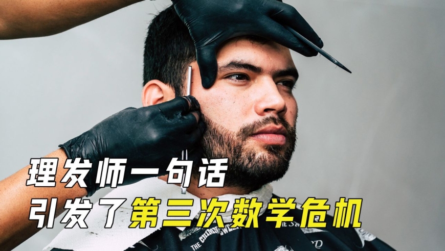 理发师悖论是什么?理发师的一句话,竟引起了第三次数学危机?