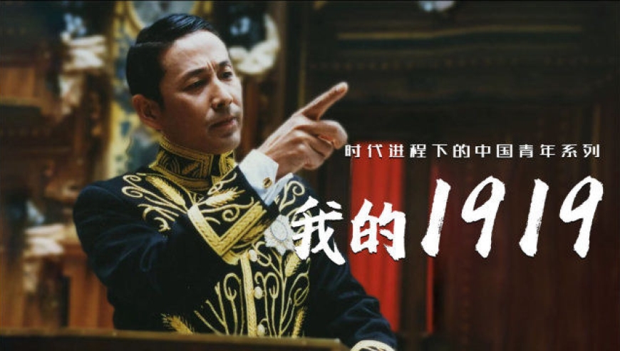 时代进程下的中国青年:电影《我的1919,外交天才舌战列强
