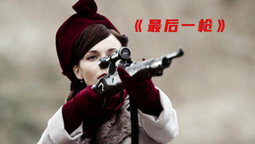 俄罗斯狙击手"生死对决只为一个女人"创下二战最远击杀距离