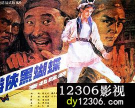 游侠黑蝴蝶在线观看
