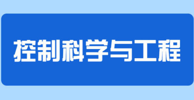 小鹿志愿|控制科学与工程专业详解!就业发展前景如何?