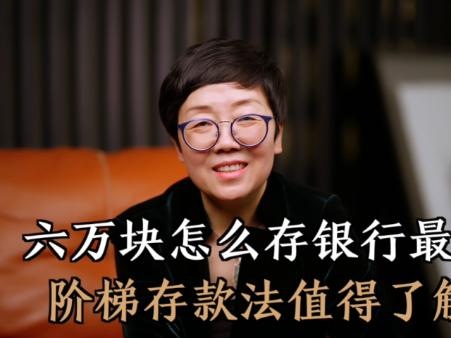 六万块存银行,怎么存才能收益最大?阶梯存款法值得了解!