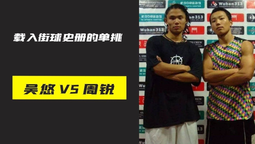 载入史册的单挑,南北街球王吴悠和周锐对决,一场火星撞地球大战