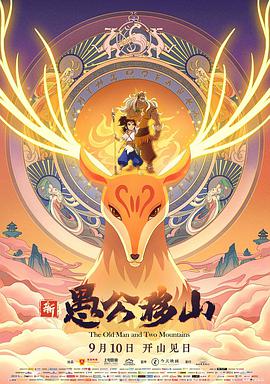 【直链】动漫《新愚公移山（2020）》 - 1080P/720P高清HD下载