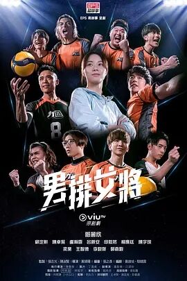 【直链】电视剧《男排女将 粤语（2020）》 - 1080P/720P高清HD下载