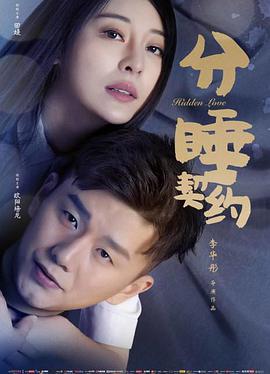 【直链】电影《分睡契约（2020）》 - 1080P/720P高清HD下载