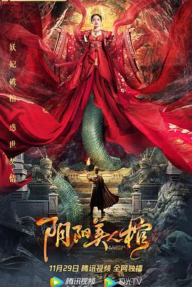 【直链】电影《阴阳美人棺（2020）》 - 1080P/720P高清HD下载