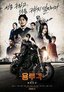 【直链】电影《龙屡阁：无情都市（2020）》 - 1080P/720P高清HD下载