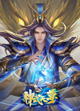 【直链】动漫《神武天尊（2020）》 - 1080P/720P高清HD下载