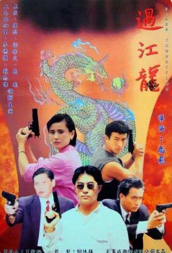 【直链】电影《过江龙（1995）》 - 1080P/720P高清HD下载