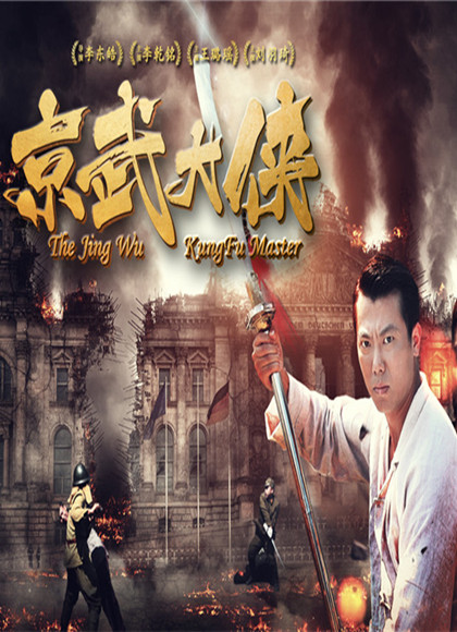 【直链】电影《京武大侠（2017）》 - 1080P/720P高清HD下载