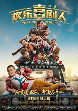 【直链】电影《欢乐喜剧人（2017）》 - 1080P/720P高清HD下载