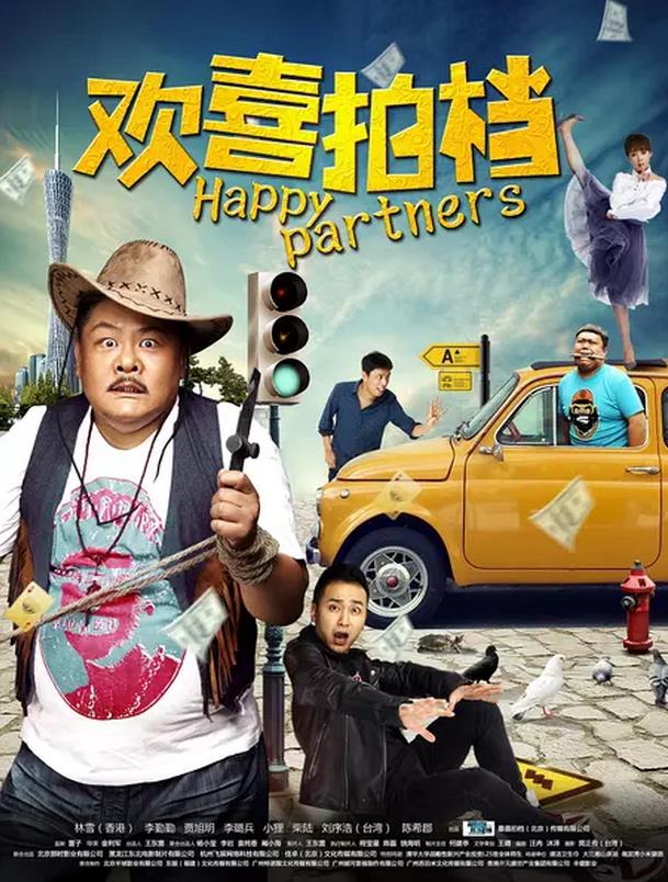 【直链】电影《欢喜拍档（2017）》 - 1080P/720P高清HD下载