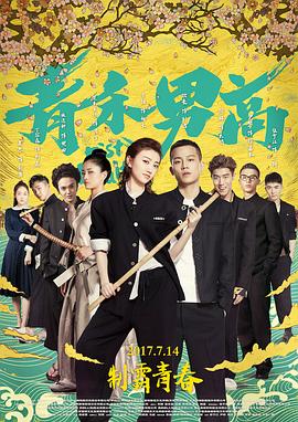【直链】电影《青禾男高（2017）》 - 1080P/720P高清HD下载