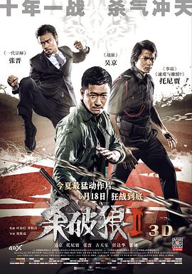 【直链】电影《杀破狼2（2015）》 - 1080P/720P高清HD下载