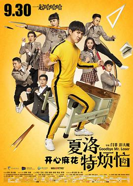 【直链】电影《夏洛特烦恼（2015）》 - 1080P/720P高清HD下载
