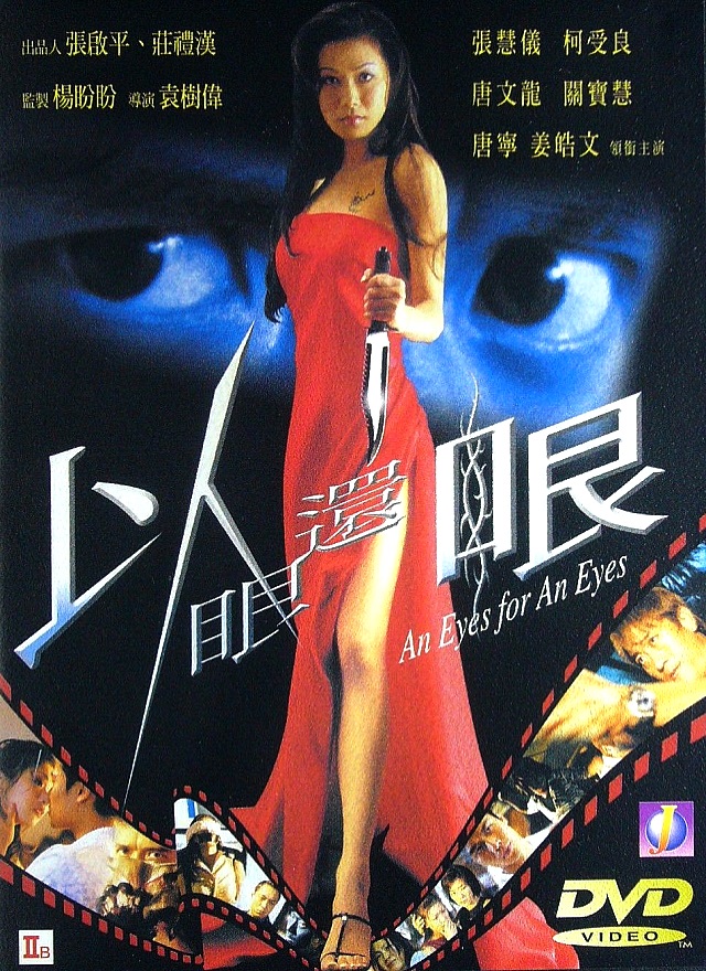 【直链】电影《以眼还眼（2000）》 - 1080P/720P高清HD下载
