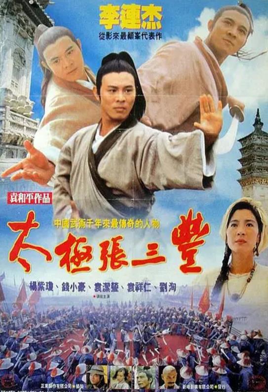 【直链】电影《太极张三丰（1993）》 - 1080P/720P高清HD下载
