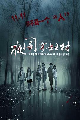 【直链】电影《夜闯寡妇村（2017）》 - 1080P/720P高清HD下载