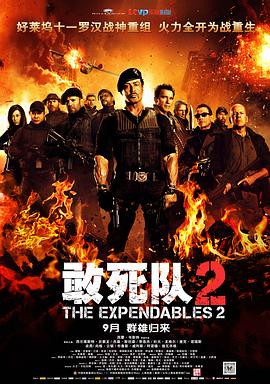 【直链】电影《敢死队2（2012）》 - 1080P/720P高清HD下载