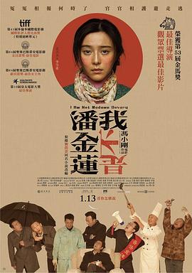 【直链】电影《我不是潘金莲（2016）》 - 1080P/720P高清HD下载