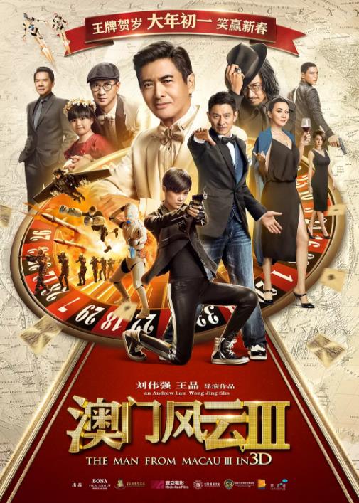 【直链】电影《澳门风云3（2016）》 - 1080P/720P高清HD下载