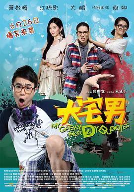 【直链】电影《大宅男（2014）》 - 1080P/720P高清HD下载