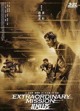 【直链】电影《非凡任务（2017）》 - 1080P/720P高清HD下载