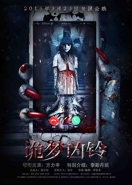 【直链】电影《诡梦凶铃（2016）》 - 1080P/720P高清HD下载