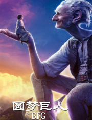 【直链】电影《圆梦巨人（2016）》 - 1080P/720P高清HD下载