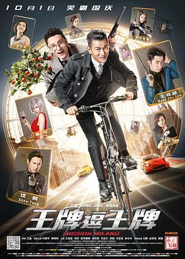 【直链】电影《王牌逗王牌（2016）》 - 1080P/720P高清HD下载