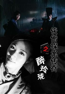 【直链】电影《侠僧探案传奇之醉玲珑（2015）》 - 1080P/720P高清HD下载