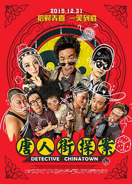 【直链】电影《唐人街探案（2016）》 - 1080P/720P高清HD下载