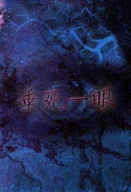 【直链】电影《垂死一眼（1999）》 - 1080P/720P高清HD下载