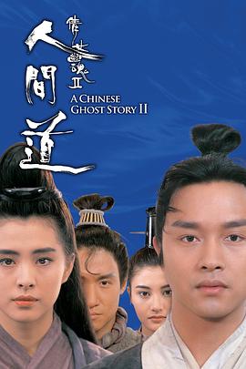【直链】电影《倩女幽魂2：人间道（1990）》 - 1080P/720P高清HD下载