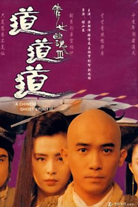 【直链】电影《倩女幽魂3：道道道（1991）》 - 1080P/720P高清HD下载