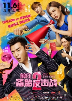 【直链】电影《前任2:备胎反击战（2015）》 - 1080P/720P高清HD下载