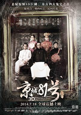 【直链】电影《京城81号（2014）》 - 1080P/720P高清HD下载