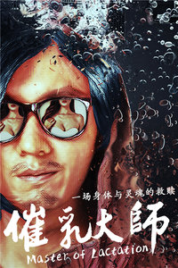 【直链】电影《催乳大师（2016）》 - 1080P/720P高清HD下载