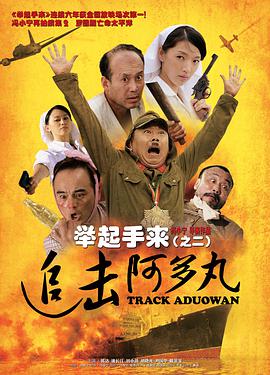 【直链】电影《举起手来2:追击阿多丸号（2010）》 - 1080P/720P高清HD下载